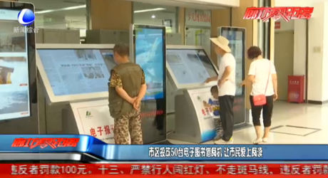 市區(qū)投放50臺(tái)電子圖書借閱機(jī)讓市民愛上閱讀