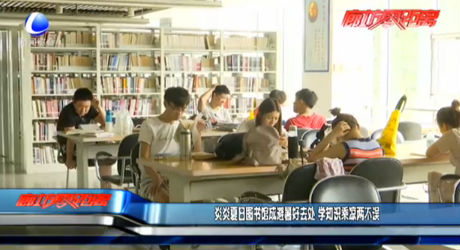 夏日?qǐng)D書館成避暑好去處 學(xué)習(xí)乘涼兩不誤
