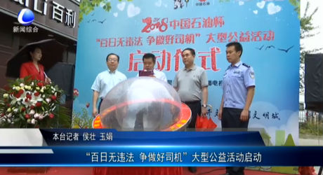 “百日無(wú)違法 爭(zhēng)做好司機(jī)”大型公益活動(dòng)啟動(dòng)