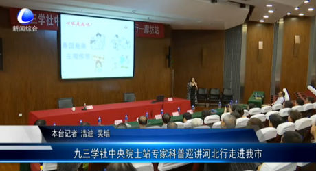 九三學(xué)社中央院士站專家科普巡講河北行走進(jìn)我市