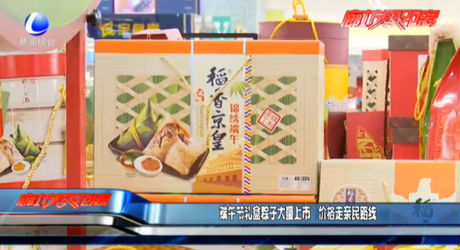 端午節(jié)禮盒粽子大量上市 價格走親民路線