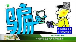 2018高考生注意 高考騙局卷土重來(lái)