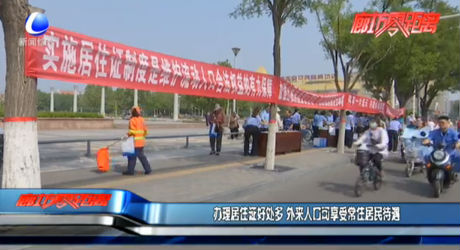 辦理居住證好處多 外來(lái)人口可享常住居民待遇