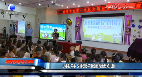 小手拉大手 交通秩序大整治宣傳走進(jìn)幼兒園