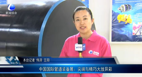 中國(guó)國(guó)際管道裝備展：尖端與精巧大放異彩