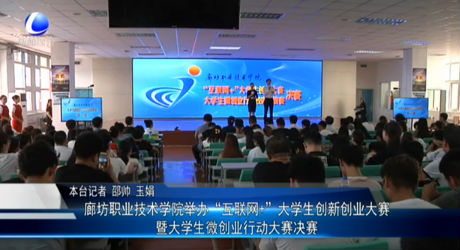 廊坊職業(yè)技術(shù)學(xué)院創(chuàng)辦“互聯(lián)網(wǎng)＋”大學(xué)生創(chuàng)新創(chuàng)業(yè)大賽暨大學(xué)生微創(chuàng)業(yè)行動(dòng)大賽決賽