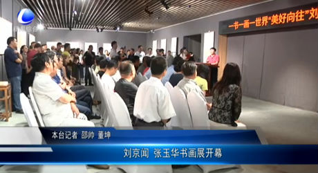劉京聞 張玉華書(shū)畫(huà)展開(kāi)幕