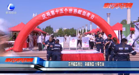 世界獻血者日：捐獻熱血 分享生命