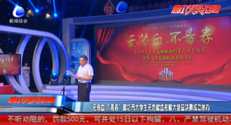 “無熱血 不青春” 廊坊市大學生無償獻血形象大使總決賽成功舉辦