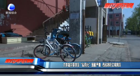 大學城共享單車“私有化”現(xiàn)象嚴重 市民呼吁文明用車