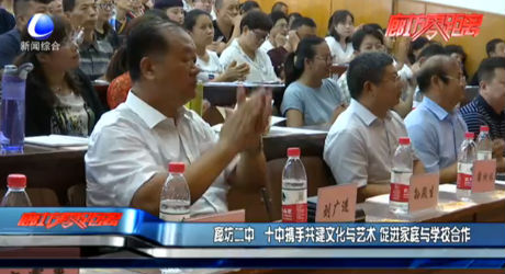 廊坊二中 十中攜手共建文化與藝術 促進家庭與學校工作