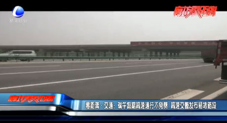 零距離交通：端午假期高速通行不免費 高速交警發(fā)布易堵路段