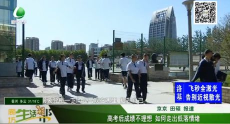 高考成績不理想 如何走出低落情緒