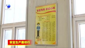 安次區(qū)：加強安全生產(chǎn)監(jiān)管 開拓安全生產(chǎn)新局面