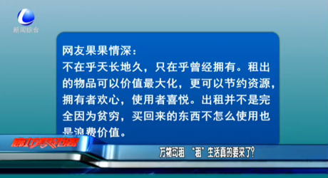 萬物可租 “租”生活真的要來了？
