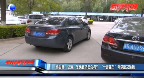 零距離交通：車輛被堵怎么辦？“一鍵挪車”幫你解決煩惱