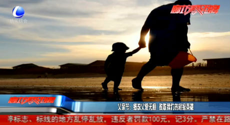 父親節(jié)：細(xì)說(shuō)父愛無(wú)痕 致敬我們的超級(jí)英雄