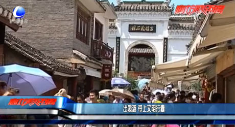 出境游 帶上文明行囊