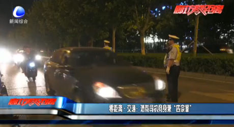 酒駕司機(jī)竟身兼“四宗罪”