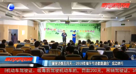 “最是詩(shī)情五月天——2018年端午節(jié)詩(shī)歌朗誦會(huì)”成功舉行