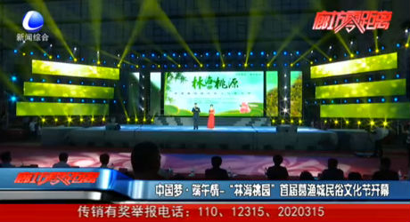 中國(guó)夢(mèng) 端午情——“林海桃園”首屆葛漁城民俗文化節(jié)開幕