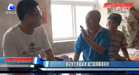 落實(shí)學(xué)生資助政策 助力教育精準(zhǔn)扶貧