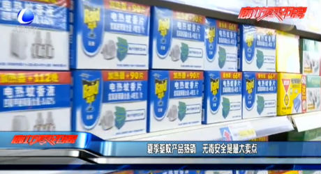 夏季驅(qū)蚊產(chǎn)品熱銷 無(wú)毒安全是最大賣點(diǎn)