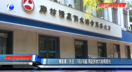 7月1號(hào)起 市區(qū)供水價(jià)格有變化