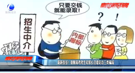 陷阱很多！提醒高考考生和家長(zhǎng)注意防范