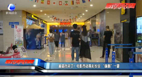 暑假來(lái)了！電影市場(chǎng)精彩紛呈 “嗨翻”一夏