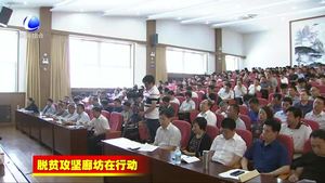 全市聚焦打好精準(zhǔn)脫貧攻堅(jiān)戰(zhàn)專題培訓(xùn)班開班