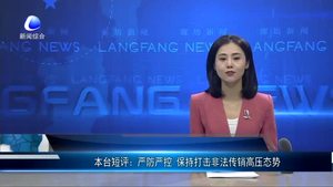 嚴(yán)防嚴(yán)控 保持打擊非法傳銷高壓態(tài)勢(shì)