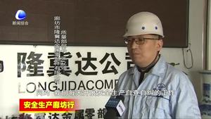 霸州市創(chuàng)新工作機(jī)制 完善責(zé)任體系 做好各項(xiàng)安全生產(chǎn)工作