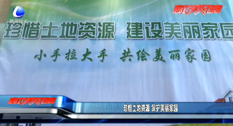 珍惜土地資源 保護(hù)美麗家園