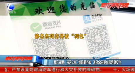 警方提醒：掃這5種二維碼要當(dāng)心