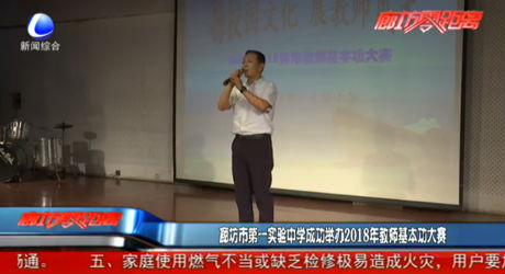 廊坊市第一實驗中學(xué)成功舉辦2018年教師基本功大賽