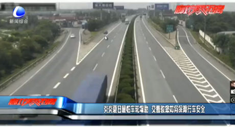 夏日最怕車輪爆胎 交警教您如何保障安全