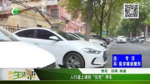 人行道上請別“任性”停車