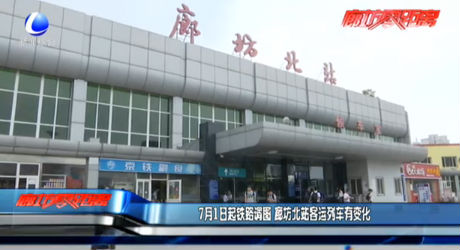 7月1日起鐵路調(diào)圖 廊坊北站客運列車有變化