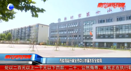 市教育局開展全市中小學(xué)溺水安全教育