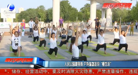 人民公園健身熱 戶外瑜伽倡導(dǎo)“慢生活”