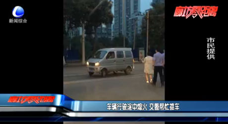 車輛行駛途中熄火 交警幫忙推車