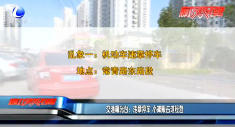 交通曝光臺：違章停車 小攤販占道經(jīng)營