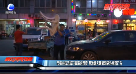 市綜合執(zhí)法局開展聯(lián)合夜查