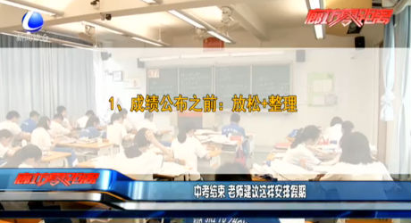 中考結(jié)束 老師建議這樣安排假期