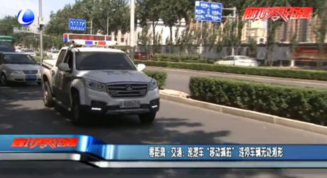 巡邏車“移動抓拍”，違停車輛無處遁形