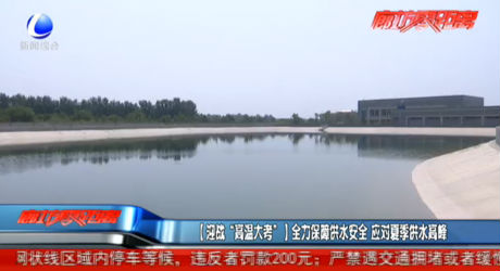 全力保障供水安全 應(yīng)對夏季供水高峰