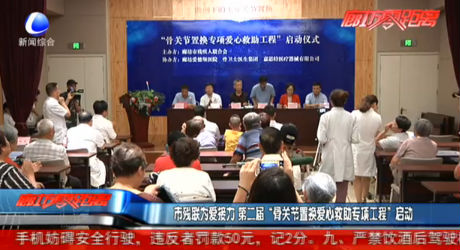 市殘聯(lián)為愛接力 第二屆“骨關(guān)節(jié)置換愛心救助專項(xiàng)工程”啟動(dòng)