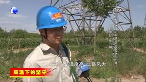 高溫下的堅(jiān)守：電力職工加強(qiáng)線路巡檢確保用電安全