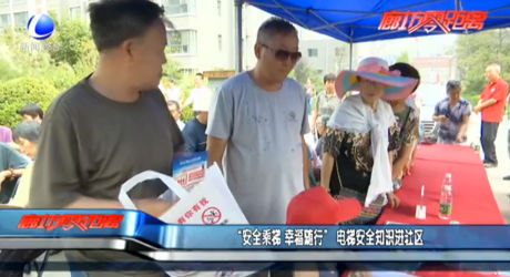 “安全乘梯 幸福隨行” 電梯安全知識進(jìn)社區(qū)